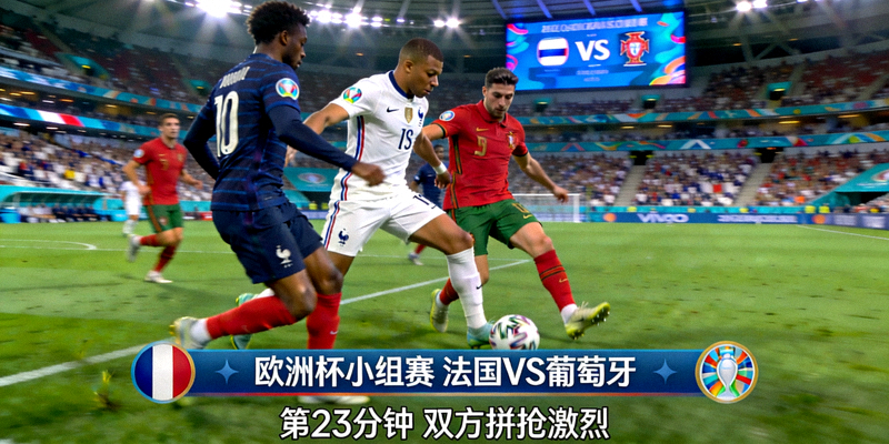 欧洲杯小组赛法国对阵葡萄牙比赛现场直播画面，球员在绿茵场上激烈拼抢